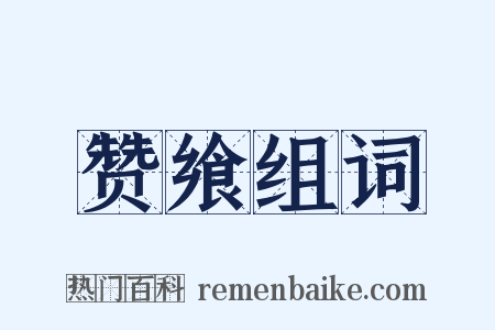 赞飨组词是什么意思的图片